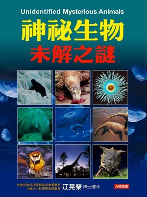 cover image of 神秘生物未解之謎
